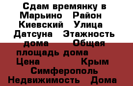 Сдам времянку в Марьино › Район ­ Киевский › Улица ­ Датсуна › Этажность дома ­ 1 › Общая площадь дома ­ 60 › Цена ­ 15 000 - Крым, Симферополь Недвижимость » Дома, коттеджи, дачи аренда   